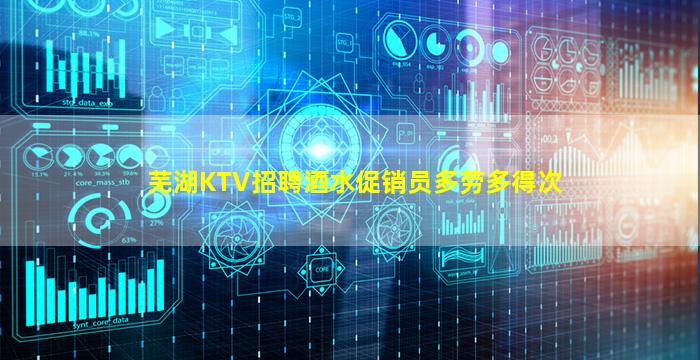 芜湖KTV招聘酒水促销员多劳多得次